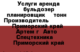 Услуги аренда бульдозер планировщик 15 тонн › Производитель ­ Komatsu - Приморский край, Артем г. Авто » Спецтехника   . Приморский край